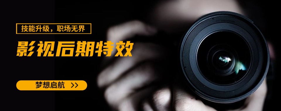 广东口碑不错的影视后期剪辑特效培训机构推荐一览